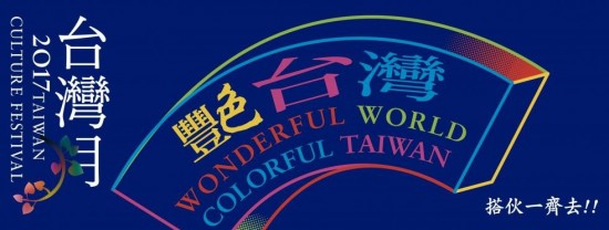 2017 Taiwan Culture Festival in Hong Kong 