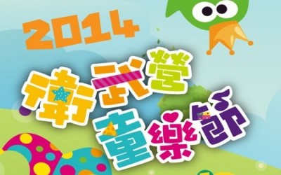 '2014 WEI-WU-YING CHILDREN'S FESTIVAL'