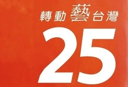 HAPPY 25TH BIRTHDAY, NATIONAL TAIWAN MUSEUM OF FINE ARTS!