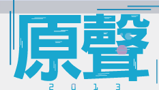 ‘THE 2013 ORIGSOUND MUSIC FESTIVAL’