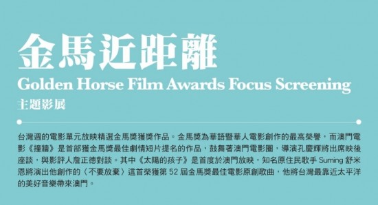 2017 Taiwan Films in Macau