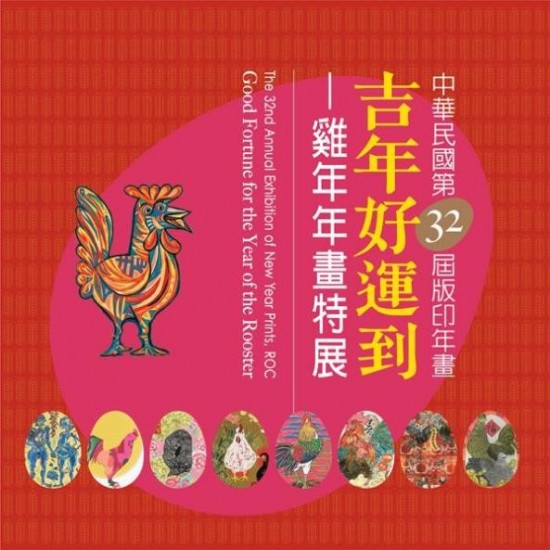 '32nd Annual Exhibition of New Year Prints, ROC'