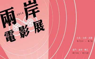THE 6TH CROSS-STRAIT FILM FESTIVAL