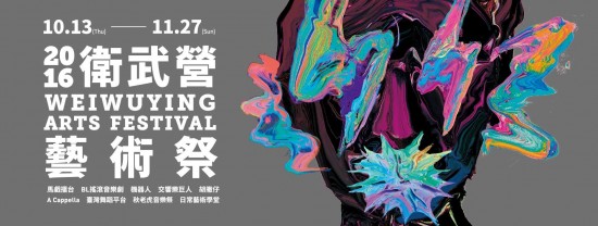 '2016 Weiwuying Arts Festival'