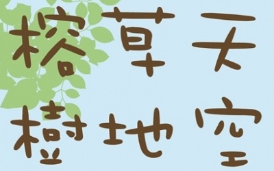‘SKY, GRASS, BANYAN TREE’ 