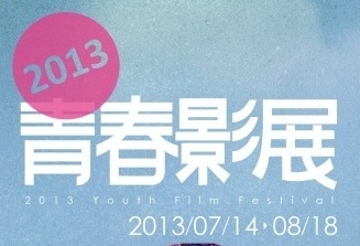 ‘THE 2013 YOUTH FILM FESTIVAL’