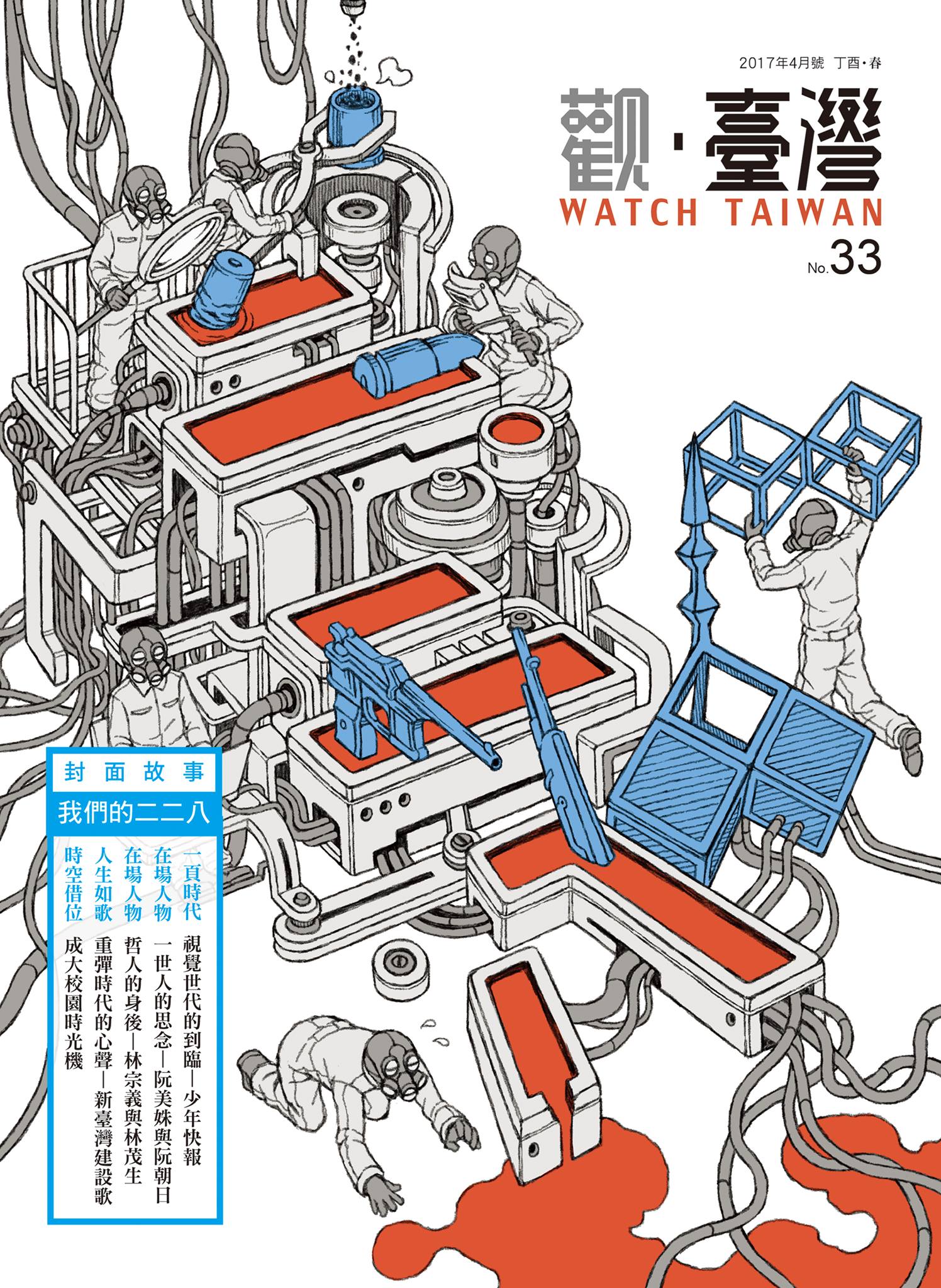 Watch Taiwan 觀．臺灣第33期