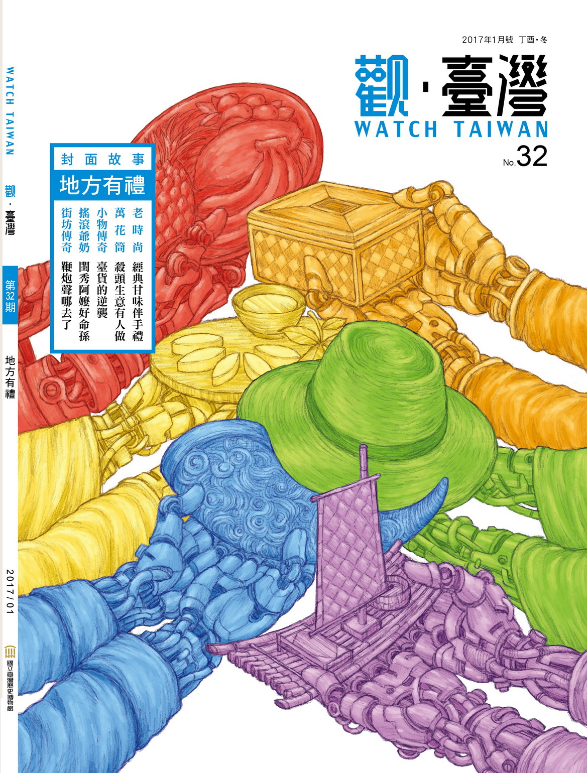 Watch Taiwan 觀．臺灣第32期封面