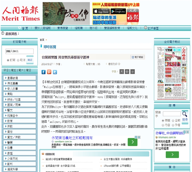 Muliyav 在哪裡-人間福報,台灣國樂團 用音樂找尋部落守護神.台灣國樂團慶祝成立30周年，今晚(9/27)在國家音樂廳推出劇場影像音樂會「Muliyv在哪裡？」，總導演李小平結合劇場、影像與音樂，融入排灣族古謠與傳說，帶領觀眾透過歌謠一同從尋找祖居地的旅程，經歷尋找土地、希望與愛的真諦。