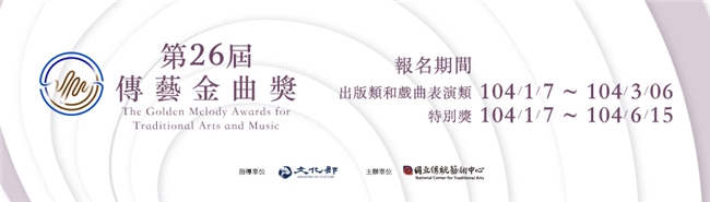 第26屆傳藝金曲獎延長收件