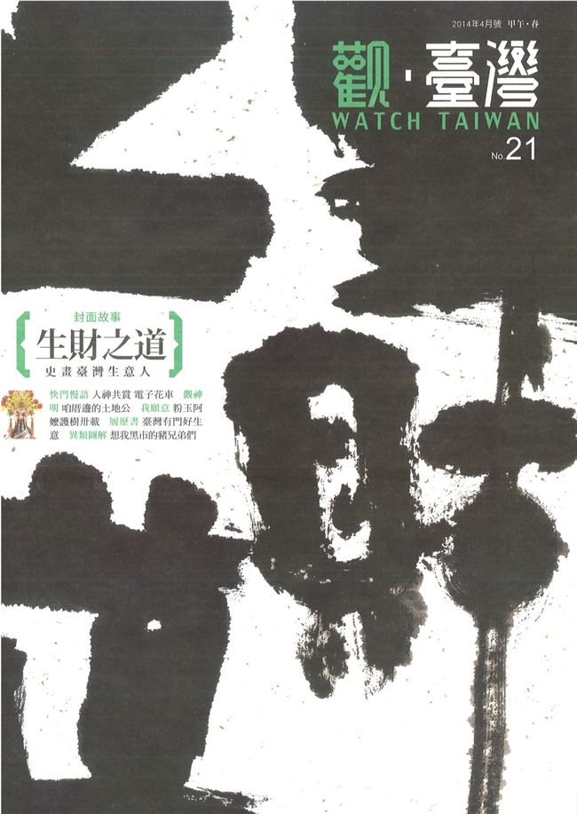 Watch Taiwan 觀．臺灣第21期