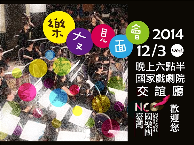 2014臺灣國樂團樂友見面會，時間：12月3日星期三晚上六點半，國家戲劇院四樓交誼廳，與樂友們同歡！