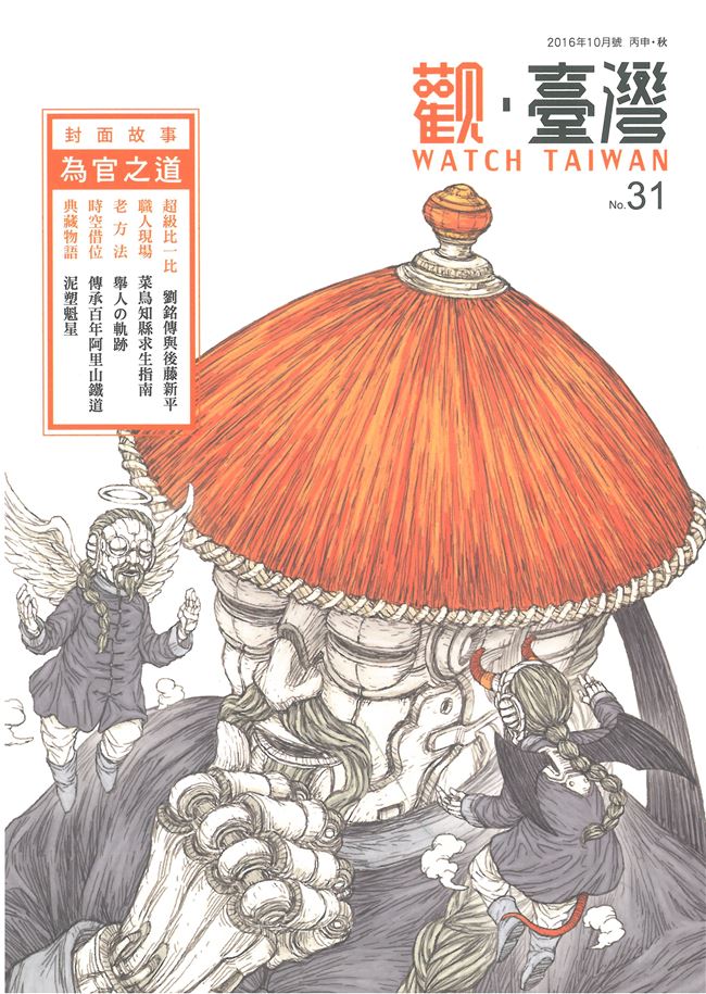觀臺灣第31期封面