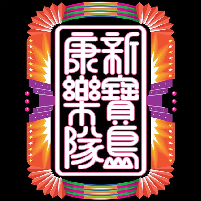 Akibo所設計的新寶島康樂隊封面