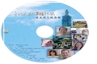 The DVD film “Happy Marks of East District, Taipei—National Dr. Sun Yat-sen Memorial Hall