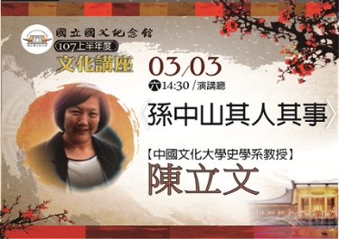 3月3日陳立文主講孫中山其人其事