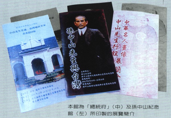 本館「總統府」(中)及孫中山紀念館(左)所印製的展覽簡介