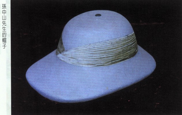 
孫中山先生的帽子