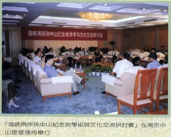 
「海峽兩岸孫中山紀念地學術與文化交流研討會」在南京中山陵管理局舉行