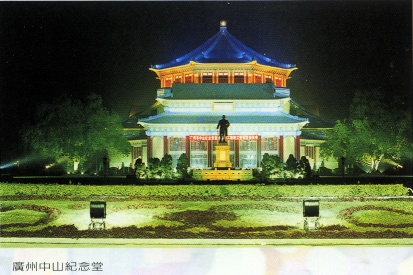 廣州中山紀念堂