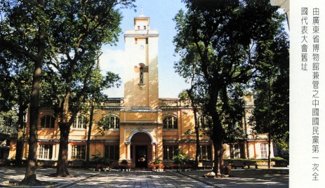 由廣東省博物館兼管之中國國民黨第一次全國代表大會舊址
