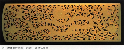 明鏤雕龍紋帶板 黃聰弘提供