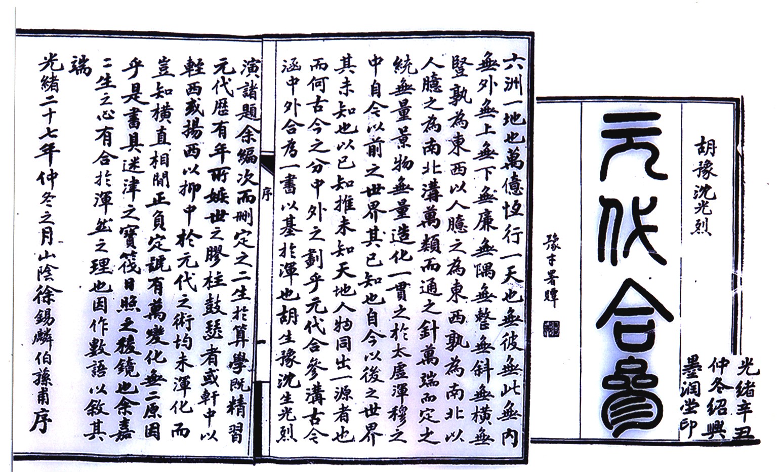 徐錫麟為學生胡豫、沈光烈撰《元一書寫的序言及《元代合參》一書封面