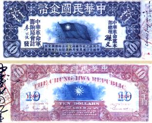 1911年 國父以「中華革命軍籌餉局」名義發行的金幣券，上有國父設計的國旗及其與李公俠的簽署