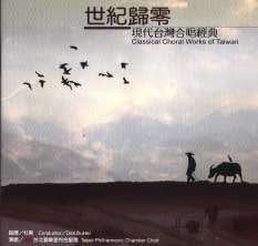 最佳古典音樂專輯獎：世紀歸零－現代台灣合唱經典