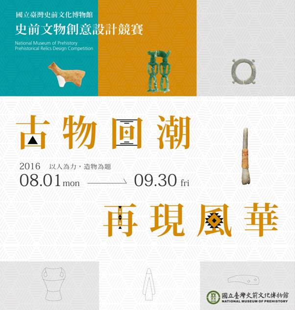 史前文物創意設計競賽
