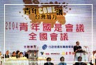 ”2004 National Youth Forum” is held in Chung Shan Hall and the Premier of Executive Yuan ,You Sikun, is present and makes a speech. 