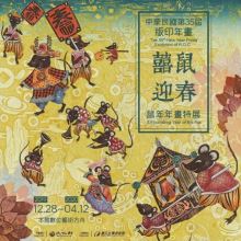 中華民國第35屆版印年畫「囍鼠迎春-鼠年年畫特展」