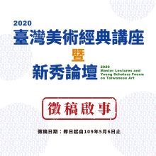2020臺灣美術經典講座暨新秀論壇 徵稿
