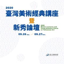 2020臺灣美術經典講座暨新秀論壇