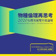 物種倫理再思考： 2020台灣美術雙年展論壇