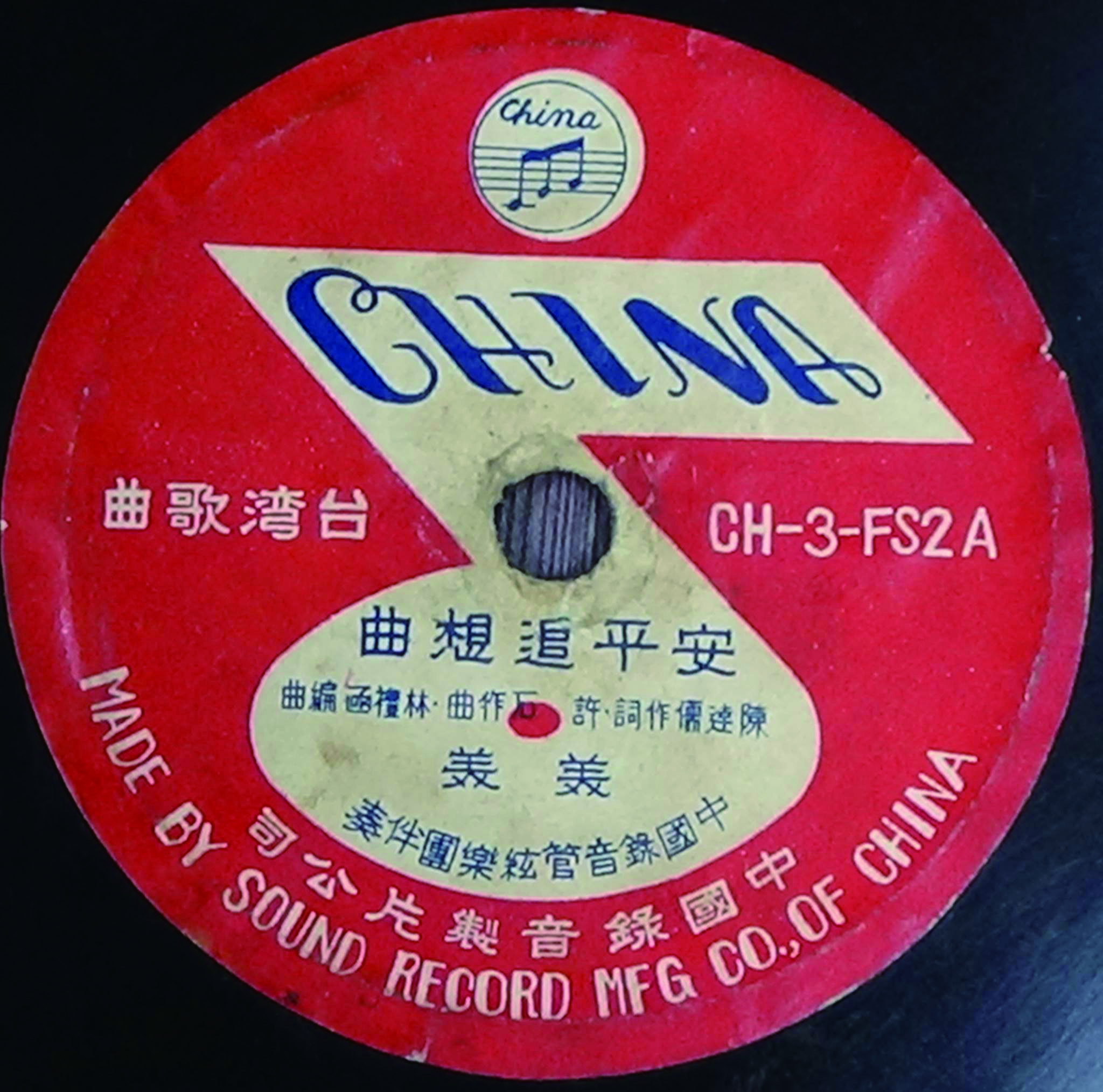 3 1952 年許石設立中國唱片，出版了〈安平追想曲〉等流行歌曲與愛國歌曲。( 徐登芳提供).jpg