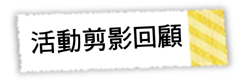 活動剪影回顧標題