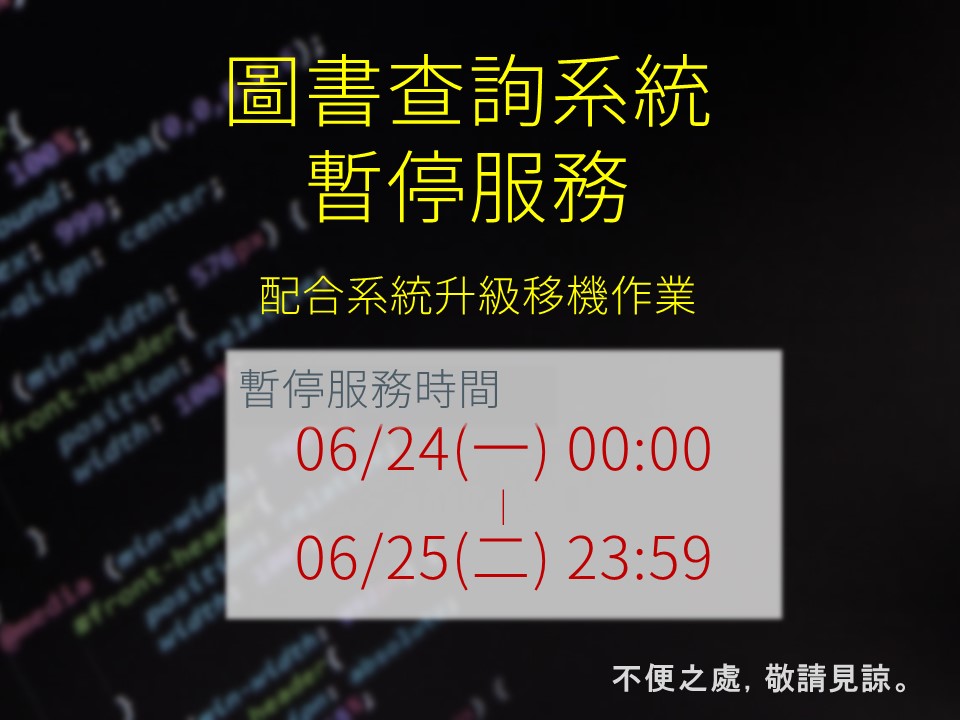 108.06.24- 圖書查詢系統停機公告.jpg