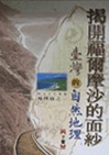 台灣的自然地理