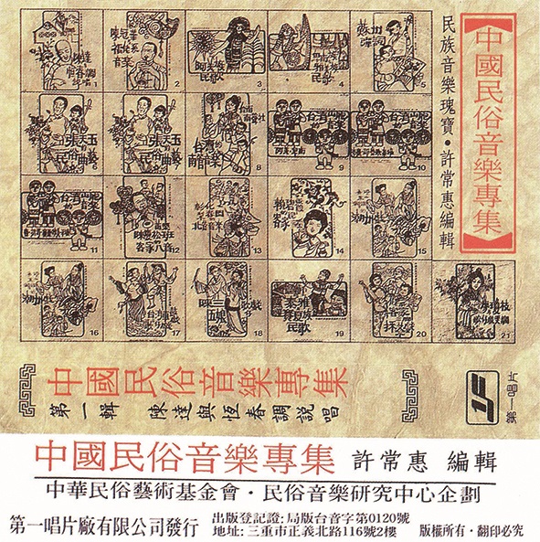 中華民俗藝術基金會在1979年發行了中華民俗音樂專輯第一輯。.jpg