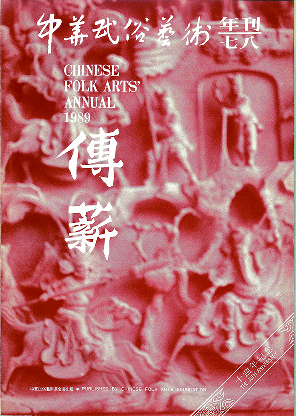 1989年許常惠創立中華民俗藝術年刊《傳薪》，實踐維護民族音樂的理想。.jpg