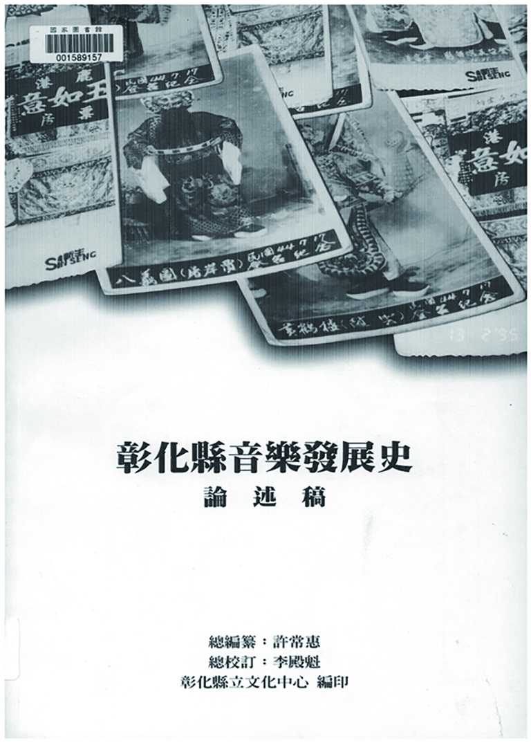 1999年，許常惠推出《彰化縣音樂發展史》。.jpg
