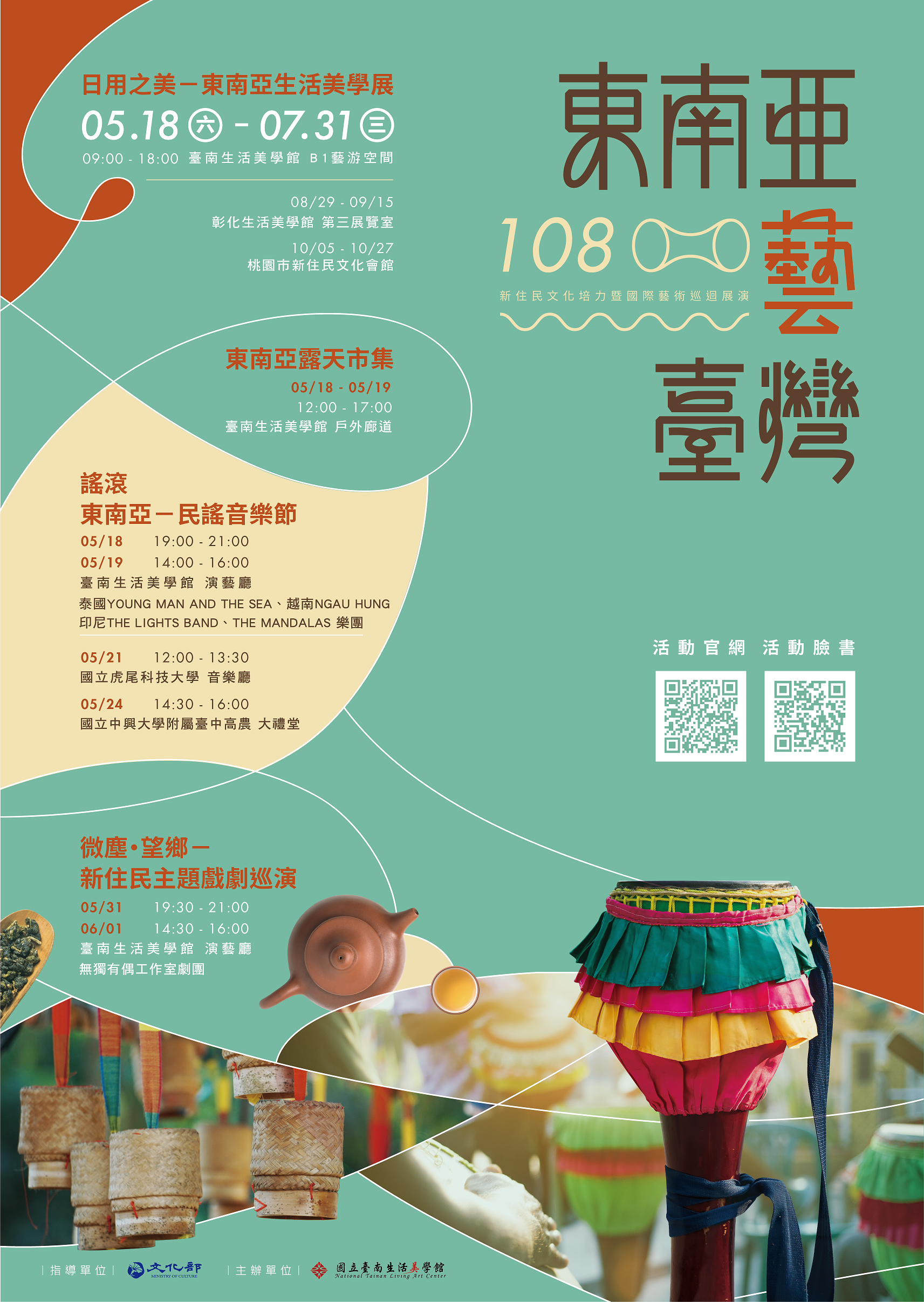 108東南亞藝臺灣海報