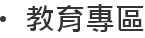 教育專區-logo