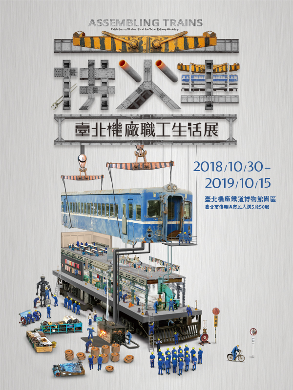 【展訊】拼火車─臺北機廠職工生活展