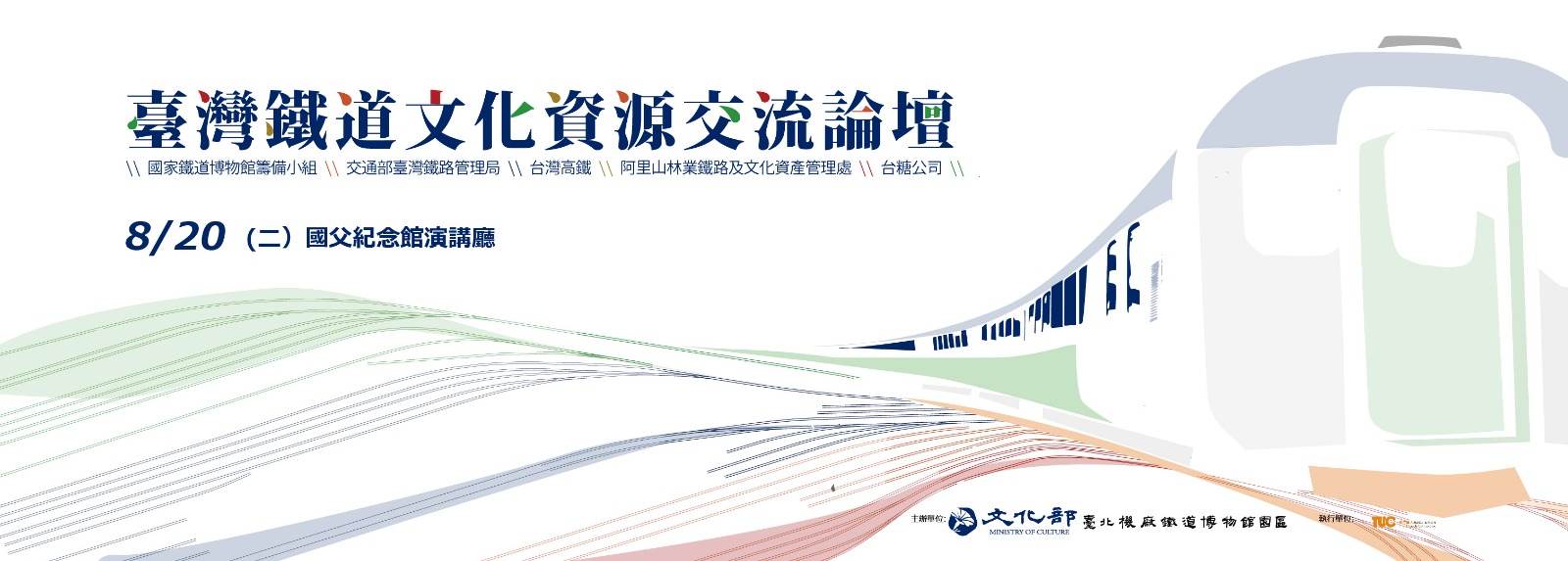 台灣鐵道文化資源交流論壇