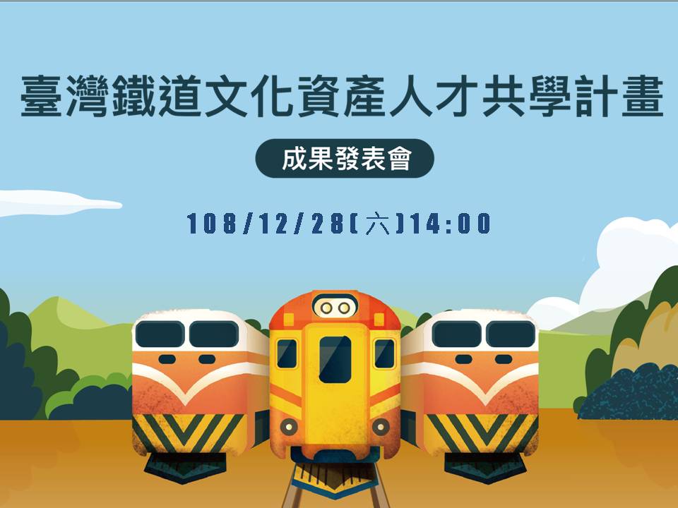 台灣鐵道文化資產人才共學計畫-成果發表會