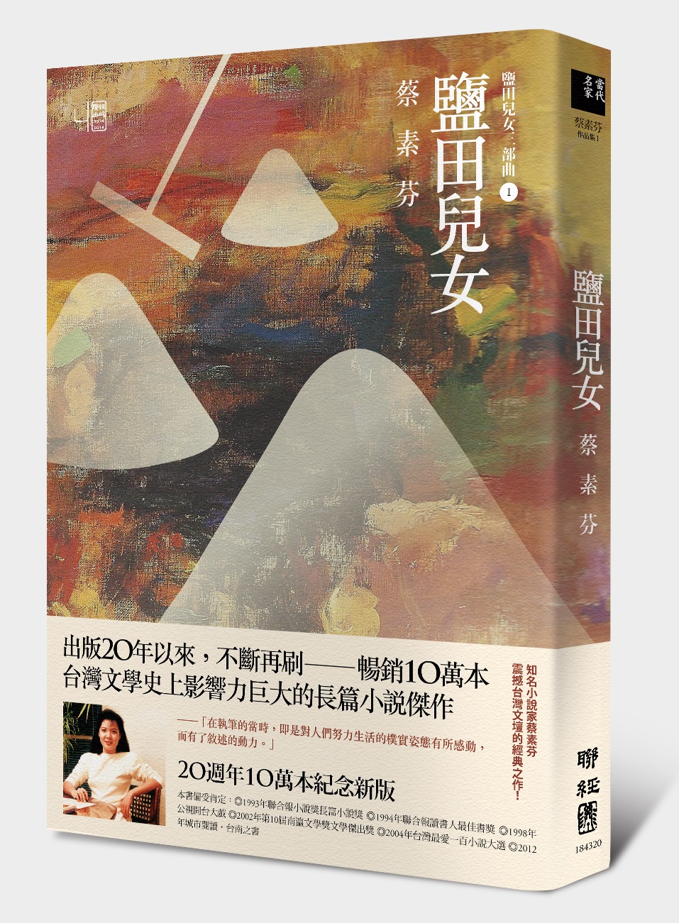 鹽田兒女（20週年10萬本紀念新版）- ISBN9789570843941.jpg