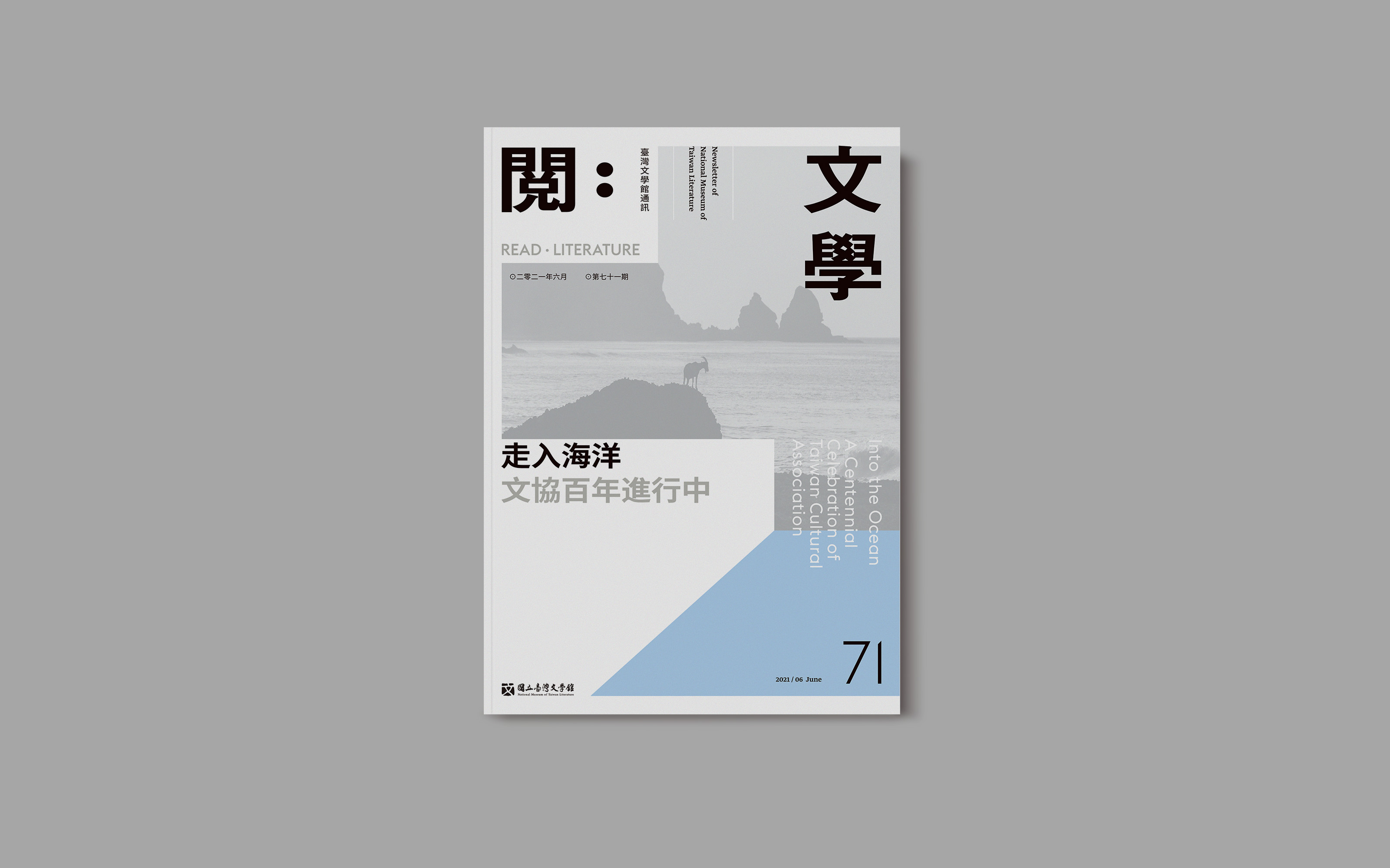 閱文學71期封面.jpg