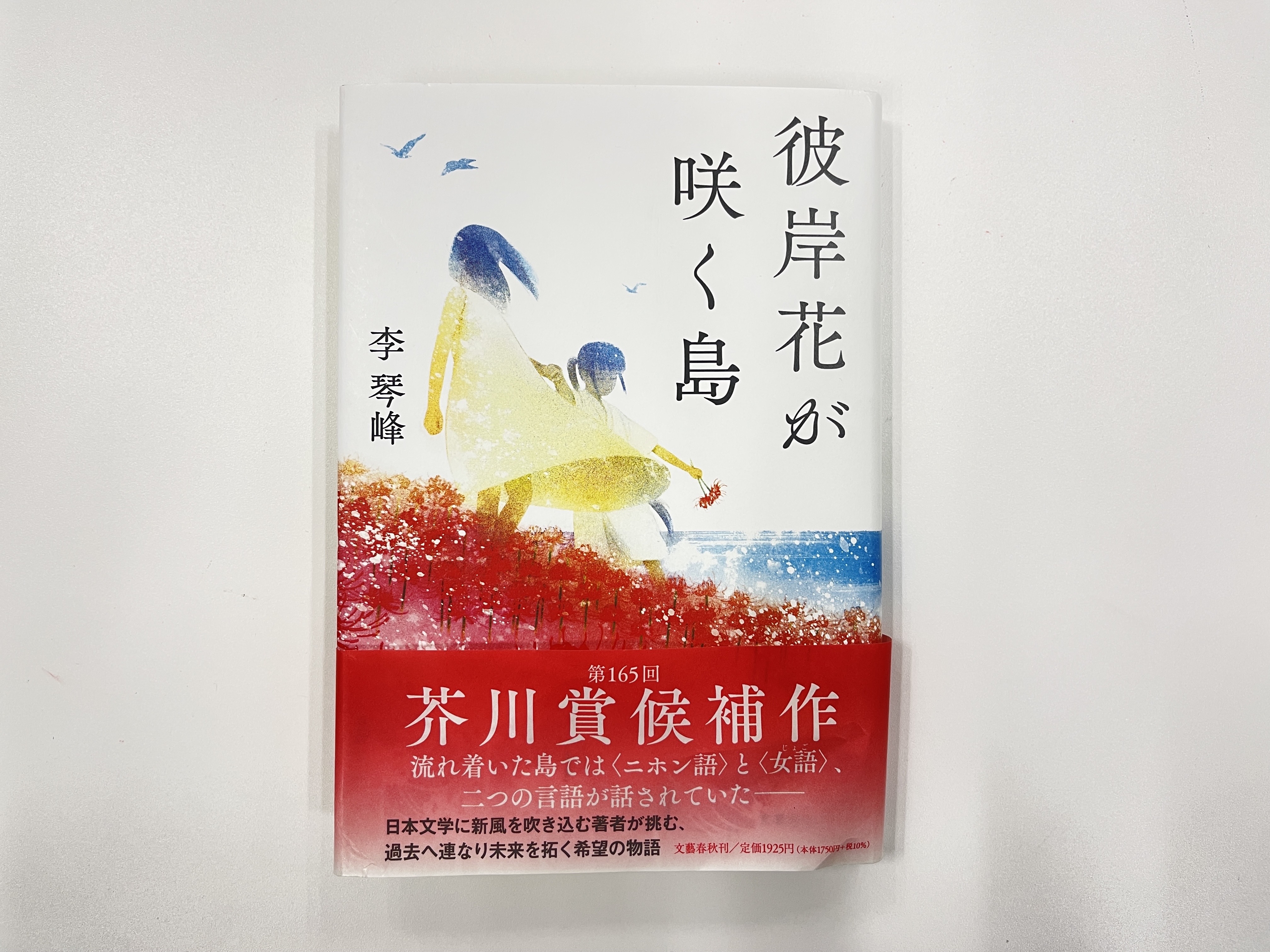 榮獲芥川獎之李琴峰作品「彼岸花盛開之島」於6月在日本出版後廣受好評.jpg